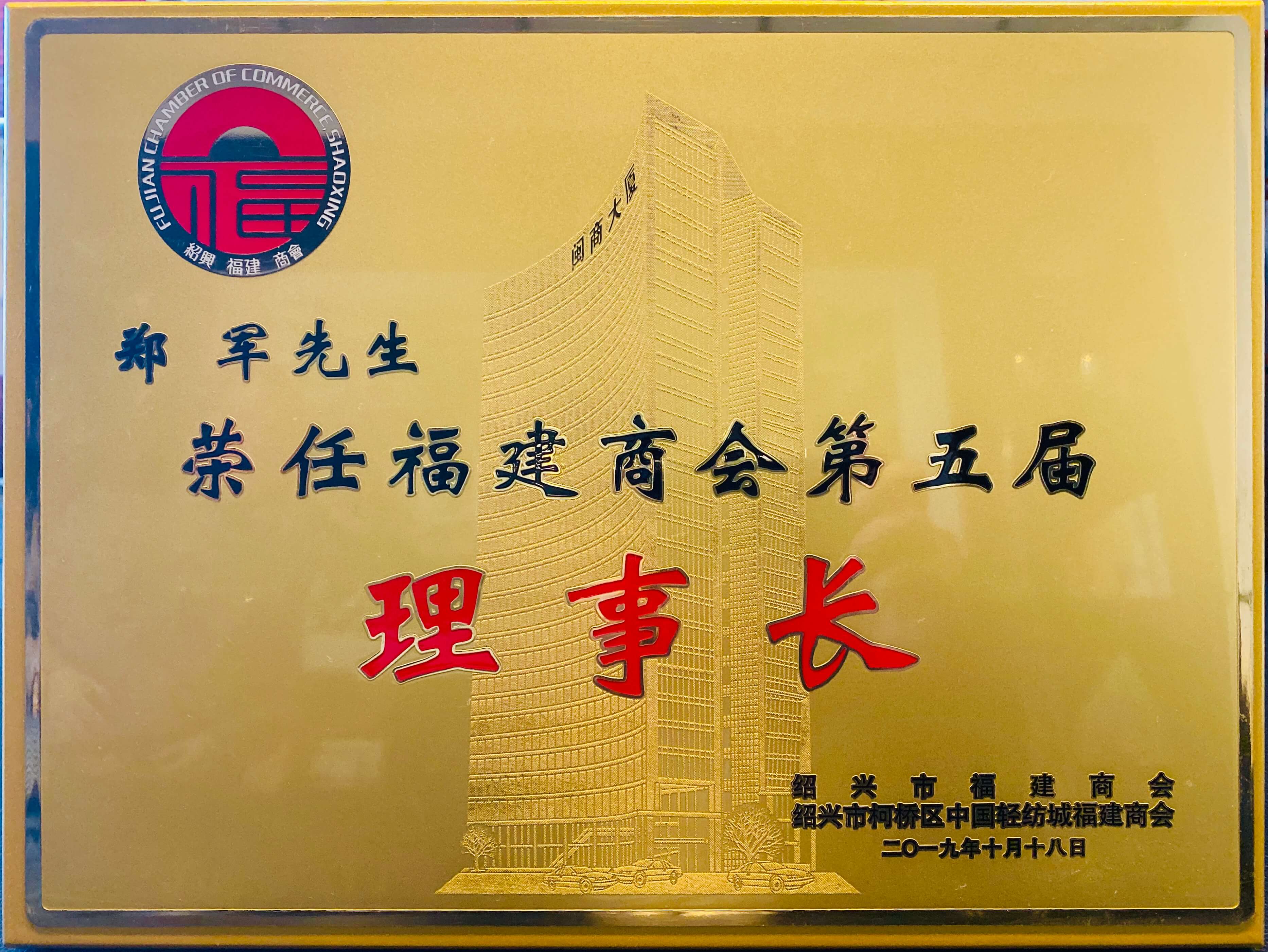 2019福建商會(huì)理事長